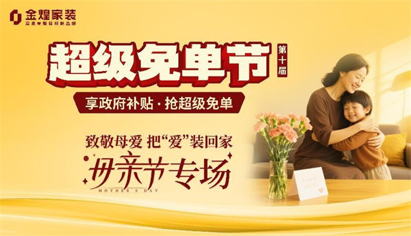 金煌家装献礼母亲节：为爱免单 筑造健康幸福家