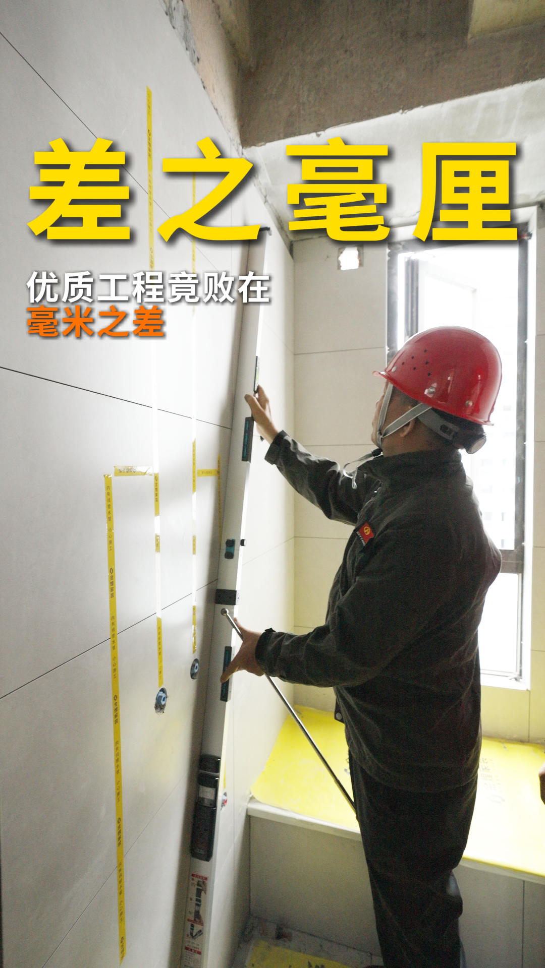 优质工程没有捷径，唯有对工序的敬畏，对标准的坚守，才能让家承载起岁月的考验