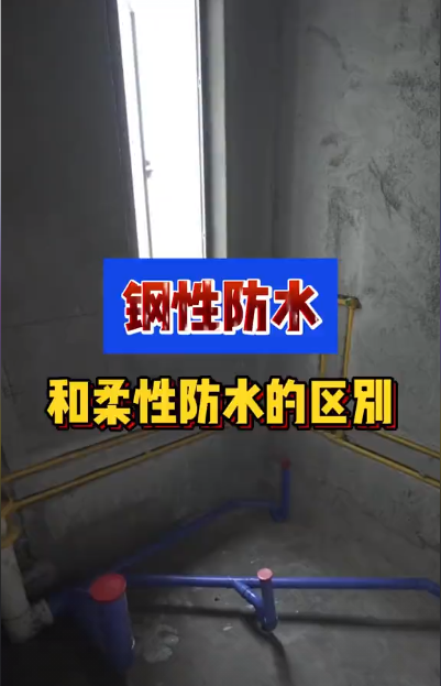 刚性防水和柔性防水的区别