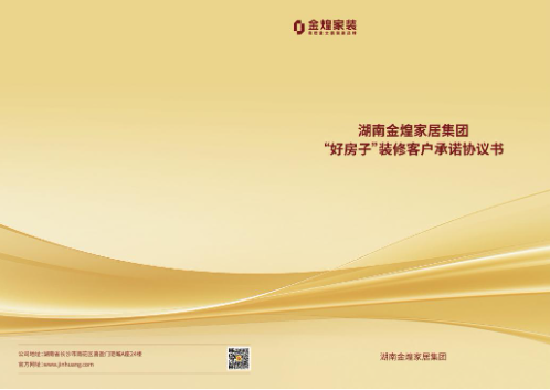 从“政策愿景”到“合同条款”：金煌家装以“好房子”承诺率先回应湖南新政