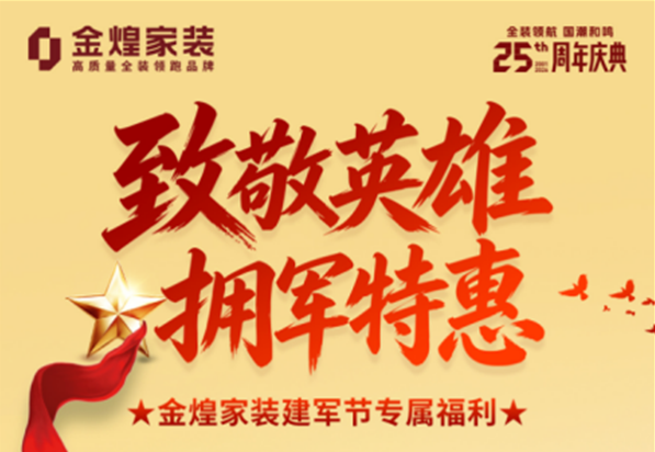 金煌家装25周年庆致敬“最可爱的人”，庆祝八一建军节“拥军特惠专场”即将开启