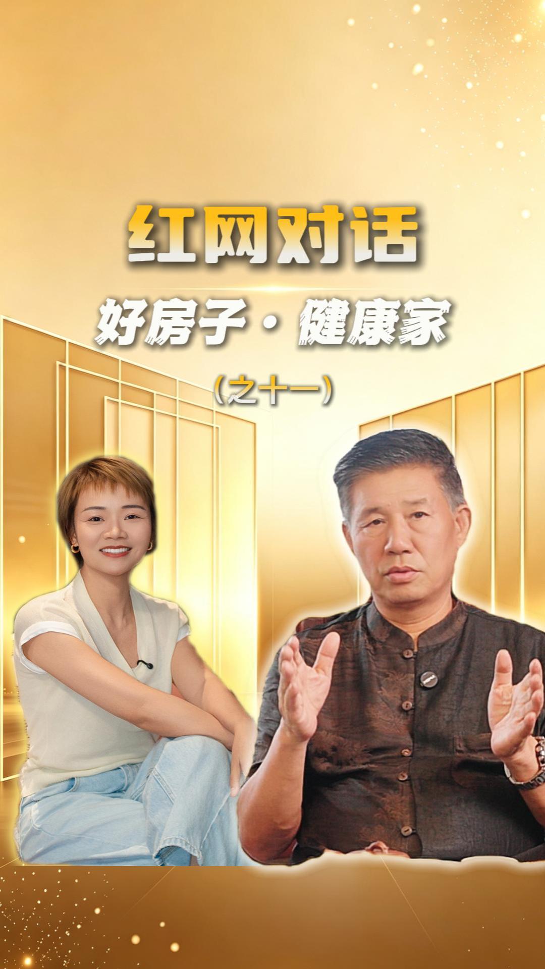 红网对话丨好房子·健康家（十一）国潮7.0企业质量标准
